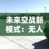 未来空战新模式：无人机大战战斗机，如何实现人机混战的战术创新与技术突破