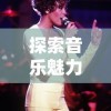 探索音乐魅力：同步音律喵赛克曲目在音乐创新中的独特魅力与影响力分析