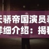 探讨巨像骑士团因侵犯知识产权被迫下架的深层原因及游戏行业相应法律责任