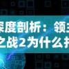 深度剖析：领主之战2为什么打不开？以游戏卡顿、闪退等现象为切入点进行全方位解析
