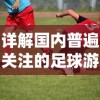 详解国内普遍关注的足球游戏'绿茵之巅'停运原因——政策压力与商业模式困境的双重挑战