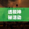 透视神秘活动：领取免费手机──古剑奇闻录推广活动是真的吗？