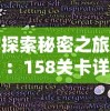 探索秘密之旅：158关卡详细通关攻略，助你轻松搞定秘境消除故事挑战