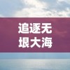 (怪兽之星图鉴)怪兽之星解锁全部怪兽，挑战全新冒险世界，你准备好了吗？