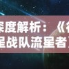 深度解析：《行星战队流星者》中科技与人性的完美碰撞——剖析主角成长历程与科幻元素的融合表现