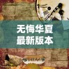 《真相守护者》究竟好不好看？深入分析剧情、角色和观众评价！