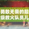 勇敢无畏的超级救火队员儿童版：以启蒙教育点燃孩子们的消防安全意识和社会责任感