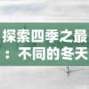 网易旗下全新巨制：失落纹章，让玩家体验前所未有的探索与冒险