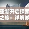 重新开启探索之旅：详解微信小程序潘多拉归来攻略与运营方式要点