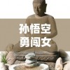 孙悟空勇闯女儿国：浅析民间神话故事对当代社会性别观念的启示