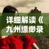 (人皇纪搜狗百科)《人皇纪》探寻皇甫奇的传奇人生与背后的故事