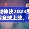 战神诀2023即将全球上映，引领中国科幻新潮流，全球影迷期待热潮已然引燃