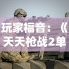 (三国吧兄弟手游下载)三国吧兄弟单机版：重温经典，回味战争，体验兄弟情深