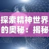 探索精神世界的奥秘：揭秘特定职业、身份和心理状态下，人们如何实现对神的感知和沟通