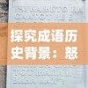 探究成语历史背景：怒火燎原的内涵解析与在现代社会的现象演绎