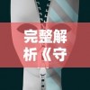 完整解析《守护者》全员演员表：主演介绍及角色剧情影响力深度剖析