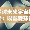 探讨未来宇宙探索：以戴森球计划种子为切入点，剖析人类在星际移民中可能遇到的挑战和解决方案