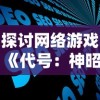 探讨网络游戏《代号：神昭》的发布历程及其对电子竞技圈的影响