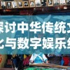 探讨中华传统文化与数字娱乐结合下的新型体验：《悟空别闹了》小游戏的创新设计与玩家反馈分析
