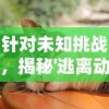 探索与挑战并存：《小小驯龙师》最新版新增剧情与难度模式，挑战玩家极限