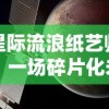 星际流浪纸艺师：一场碎片化未来世界中的探索与创新的艺术旅行