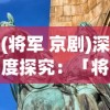 (将军 京剧)深度探究：「将军道」京剧演出的艺术魅力与社会影响力