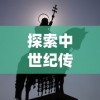探索中世纪传统：揭秘骑士的誓言以及其对荣誉和忠诚观念的深远影响