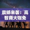 山海经方舟生存进化：揭秘古代神话与现代科学的跨界碰撞，体验生存技能与生物进化的奇妙旅程