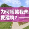 (无上真仙怎么样)揭秘无上真仙：探寻百度百科中的传说与真相