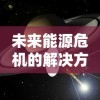 未来能源危机的解决方案？太空探索先驱者的全新构想：探索气态行星的开采和实施富有挑战性的戴森球计划