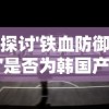 探讨'铁血防御'是否为韩国产游戏：全面解析游戏背景及发展历程