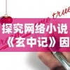 探究网络小说《玄中记》因版权纠纷问题而被迫下架的内幕揭秘