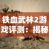 铁血武林2游戏评测：揭秘最强十大角色排名与他们的独特战斗技能