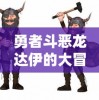 新澳2024年精准资料|精选最佳解读方法与实践案例_先锋版IPHONE.8.769