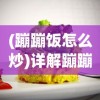 (哈尔滨豪车俱乐部)揭秘哈尔滨豪车盛宴老板的豪华生活与成功之道
