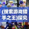 (飘风重生1990txt80)飘风重生1990：一位年轻人在风雨中挣扎与成长的传奇故事