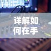 详解如何在手机上下载和安装大主宰单机版：步骤指南及所需设备配置要求