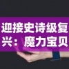 迎接史诗级复兴：魔力宝贝归来，游斐网络创新技术引领全新游戏体验
