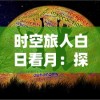 时空旅人白日看月：探索未来科技如何打破物理规律，实现人类跨越时空的神奇旅行