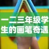 一二三年级学生的画笔奇遇：精灵游乐园简笔画创作大赛精彩展示
