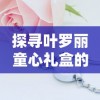(陌陌2017版8.15)陌陌2019版本官方全新发布：探索社交互动的无限可能性