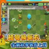 植物大战僵尸真无双版手机版下载安卓-植物大战僵尸真无双版手机版无限钻石金币版下载无广告v.7.94