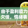 (异世界转生模拟器无限点数)引领新一波热潮：异世界转生模拟器2的创新设计与过人之处研究