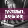 探讨家园10战争汉化版：暴力与和平的较量—如何通过游戏理解战争的真实面目