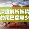 深度解析妖精的尾巴魔导少年手游新角色，揭秘他们的独特魔法能力