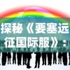 探秘《要塞远征国际服》：全球化策略，如何引领移动游戏界的新潮流