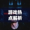 探秘无尽世界梅尔辛和凯瑞斯：神秘灵异之旅与未知冒险的全新领域