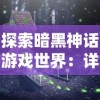 (霸王2详情图文攻略)霸王2攻略图文攻略：全角色解析、装备搭配与副本通关技巧详解