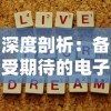 深度剖析：备受期待的电子竞技新游戏代号56什么时候上线，最新信息揭秘