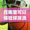 2024新澳门天天开奖记录|探秘澳门独特魅力与文化_LT.9.940